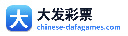 大发彩票